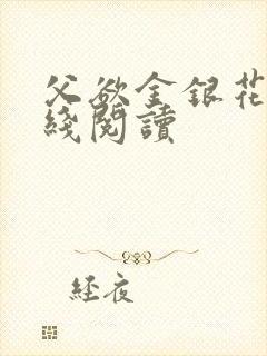 父欲金银花露在线阅读