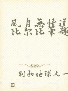 风月无情道by比尔比笔趣阁