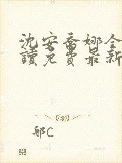 沈安乔娜全文阅读免费最新章节