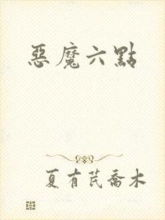 恶魔六点
