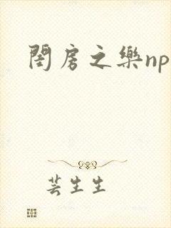 闺房之乐nph
