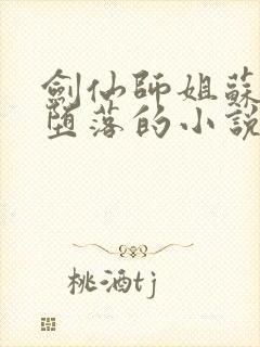 剑仙师姐苏清雅堕落的小说叫什么名