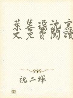 叶慕瑶沈寒舟全文免费阅读