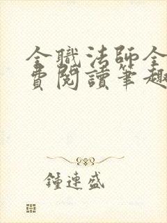 全职法师全文免费阅读笔趣阁