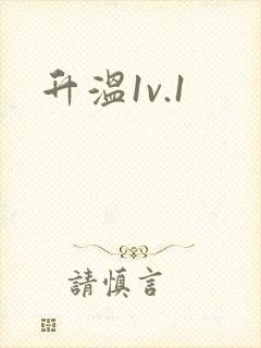升温1v.1