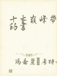 十本巅峰带颜色的书