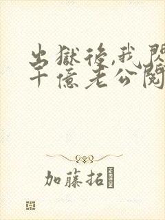 出狱后,我闪婚千亿老公阅读阅读全文
