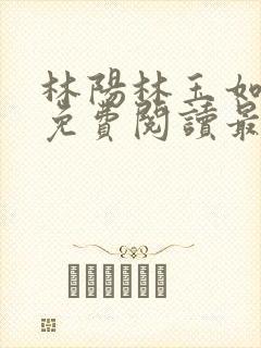 林阳林玉如全文免费阅读最新章节