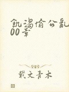 饥渴偷公乱第400章封面