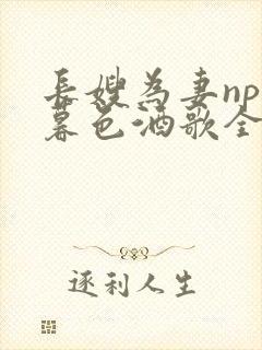 长嫂为妻npn暮色酒歌全文