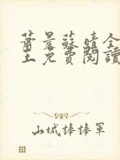 萧晨苏晴全能兵王免费阅读封面