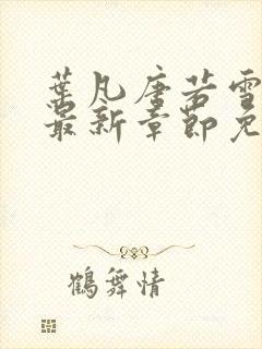 叶凡唐若雪小说最新章节免费阅读无弹窗下载