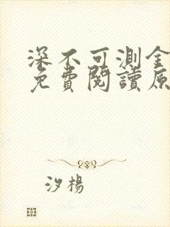 深不可测金银花免费阅读原文