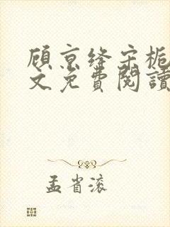 顾京绛宋栀叙全文免费阅读最新章节封面