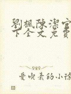 刘枫陈洁官网天下全文免费阅读笔趣阁封面