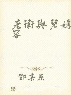 老卫与儿媳妇淑容