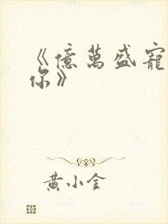《亿万盛宠只为你》