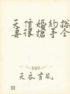 天价婚约总裁前妻很抢手全文免费阅读全文