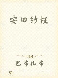 安田纱枝