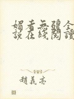 媚者无疆全文小说在线阅读