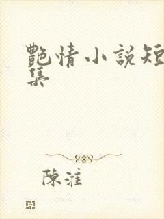 艳情小说短篇合集