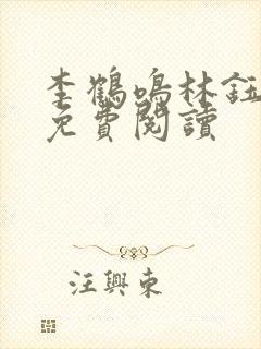 李鹤鸣林钰全文免费阅读封面