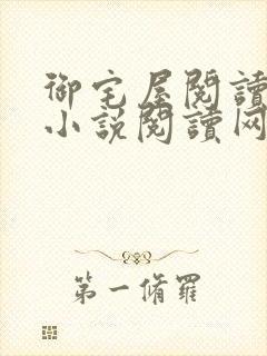 御宅屋阅读自由小说阅读网封面