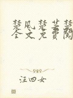 楚风楚芸楚鸿飞全文免费阅读
