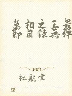 万相之王最新章节目录无弹窗封面