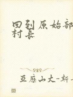 回到原始部落当村长封面