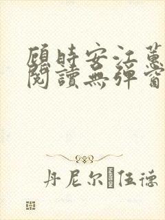 顾时安江蕙全文阅读无弹窗笔趣阁