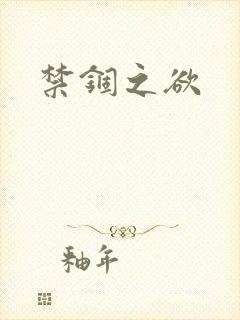 禁锢之欲封面