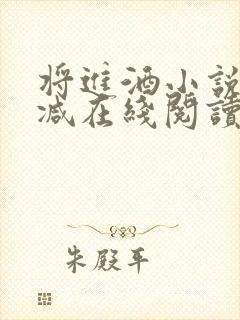 将进酒小说未删减在线阅读封面