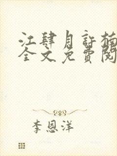 江肆月许楠小说全文免费阅读封面