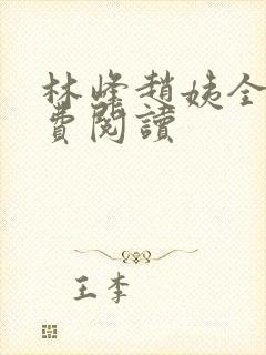 林峰赵姨全书免费阅读