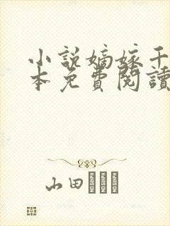 小说嫡嫁千金完本免费阅读