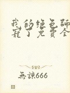 我的绝色师姐太宠了免费全文阅读