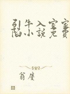 引牛入室家的沦陷小说免费阅读