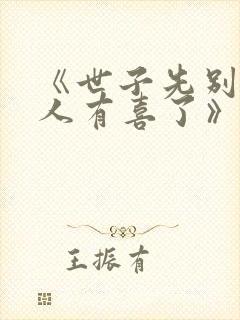 《世子先别死夫人有喜了》