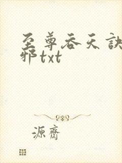 至尊吞天诀柳无邪txt