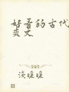 好看的古代言情爽文封面