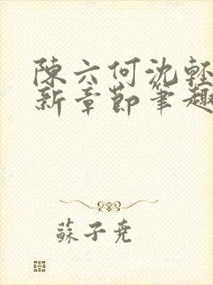 陈六何沈轻舞最新章节笔趣阁封面