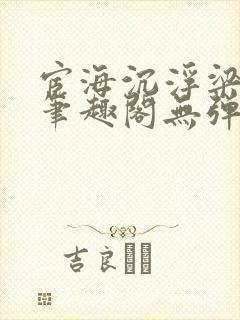 宦海沉浮梁州牧笔趣阁无弹窗