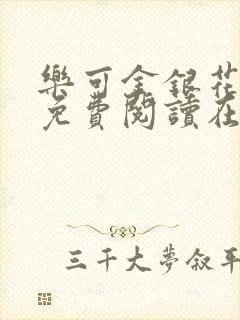 乐可金银花全文免费阅读在线小巷子里