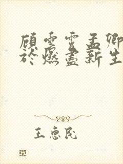 顾云霄孟卿月爱于燃尽新生