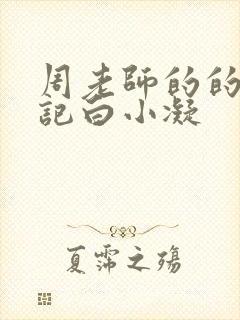 周老师的的圈养记白小凝