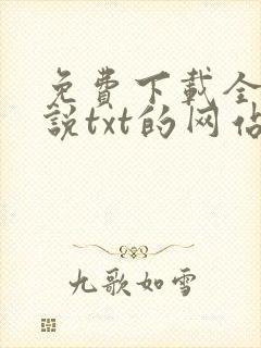 免费下载全本小说txt的网站