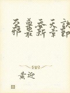 至尊吞天诀柳无邪最新章节