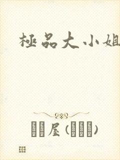 极品大小姐