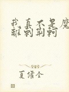 我真不是魔神要离刺荆轲